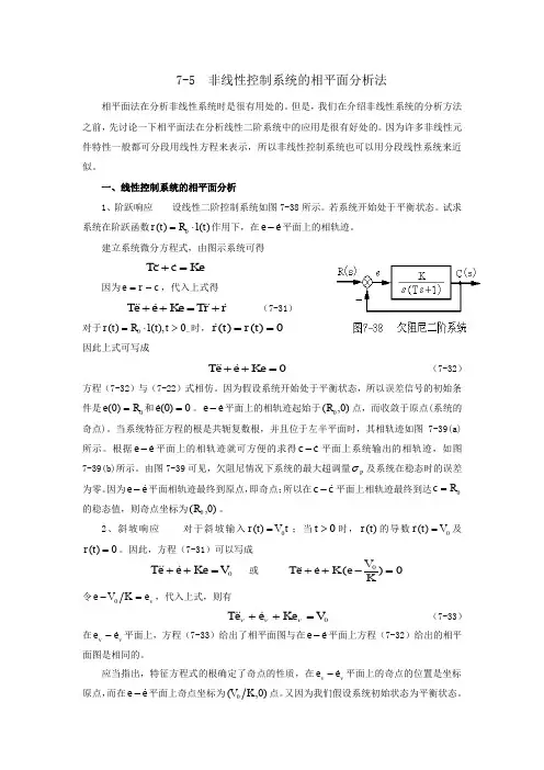 非线性控制系统的相平面分析法