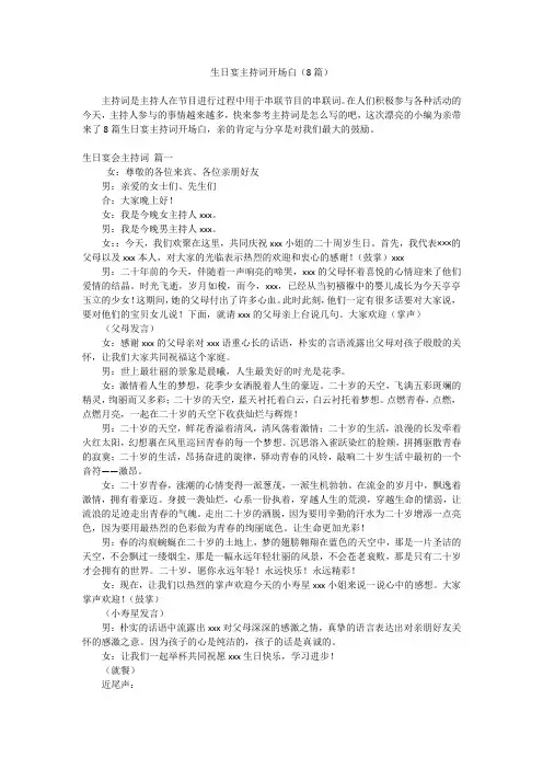 生日宴主持词开场白(8篇)