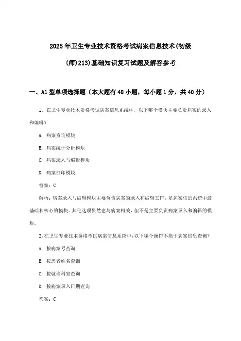 卫生专业技术资格考试病案信息技术(初级(师)213)基础知识试题及解答参考(2025年)