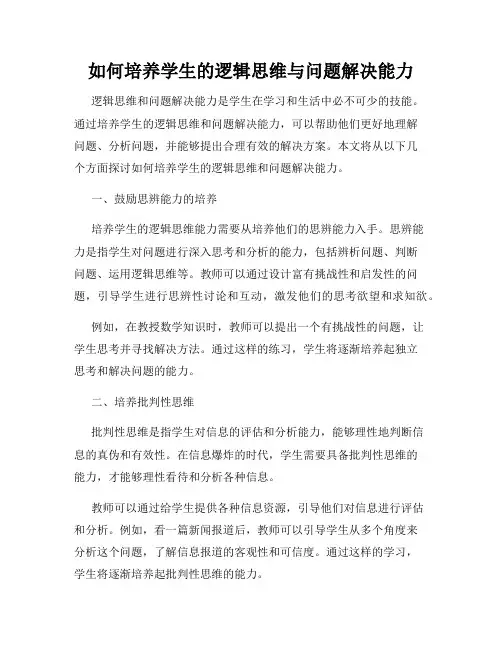 如何培养学生的逻辑思维与问题解决能力