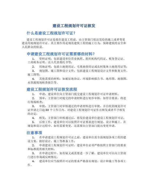 建设工程规划许可证核发