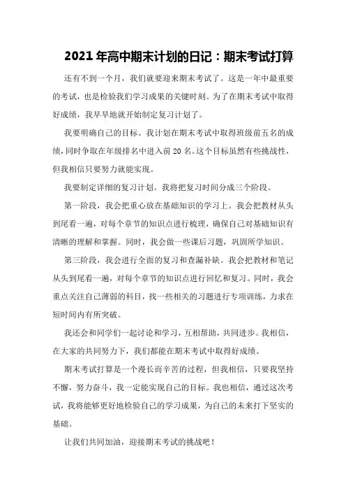 2021年高中期末计划的日记：期末考试打算