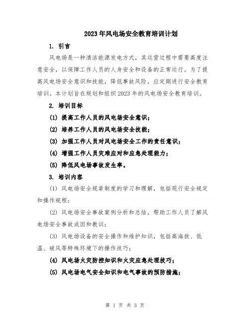 2023年风电场安全教育培训计划