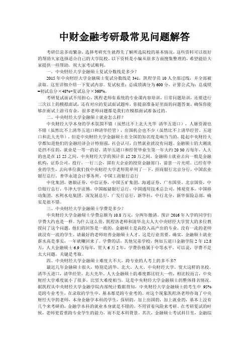 中财金融考研最常见问题解答