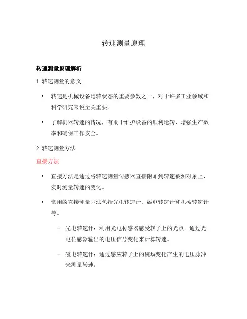 转速测量原理