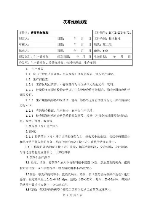 茯苓炮制规程