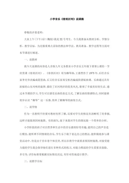 小学音乐《春到沂河》说课稿