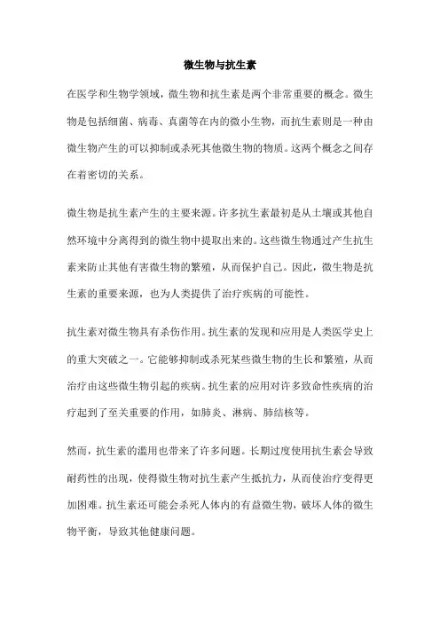 微生物与抗生素