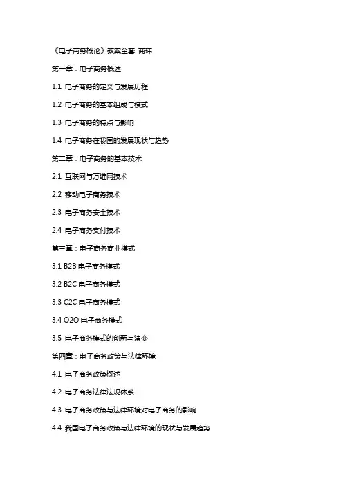《电子商务概论》 教案 -商玮