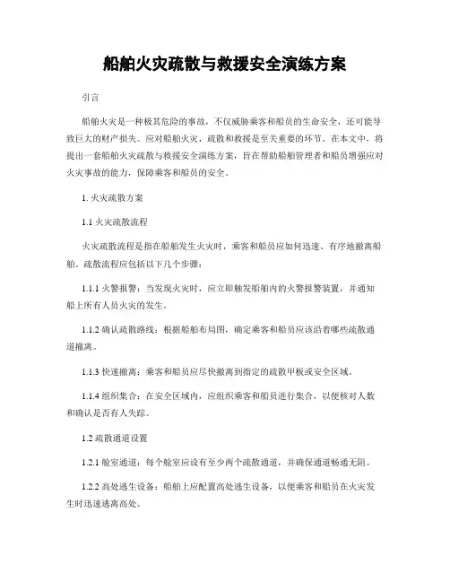 船舶火灾疏散与救援安全演练方案