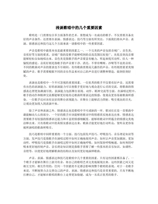 浅谈歌唱中的几个重要因素
