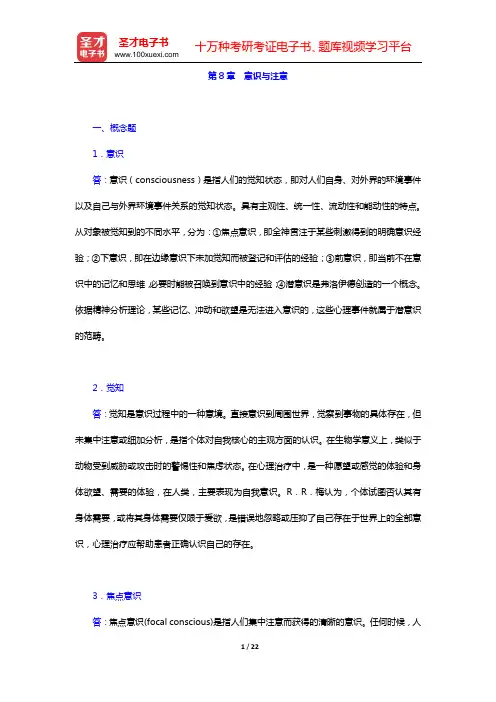黄希庭《心理学导论》(第2版)配套题库 课后习题 (第8章 意识与注意)【圣才出品】
