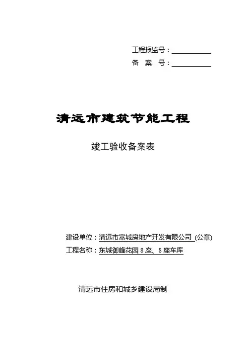 8座清远市建筑节能工程竣工验收备案表
