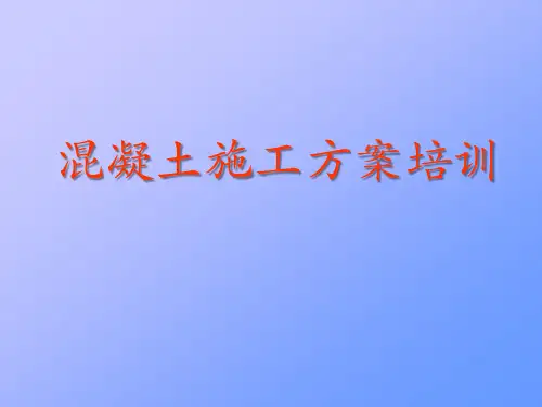 混凝土施工方案培训课件精选全文完整版