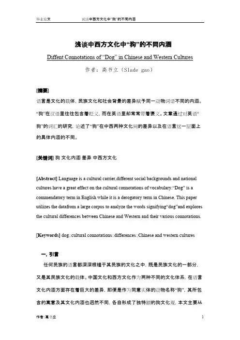 浅谈中西方文化中狗的不同内涵