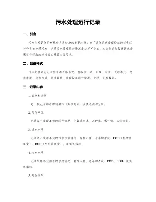 污水处理运行记录
