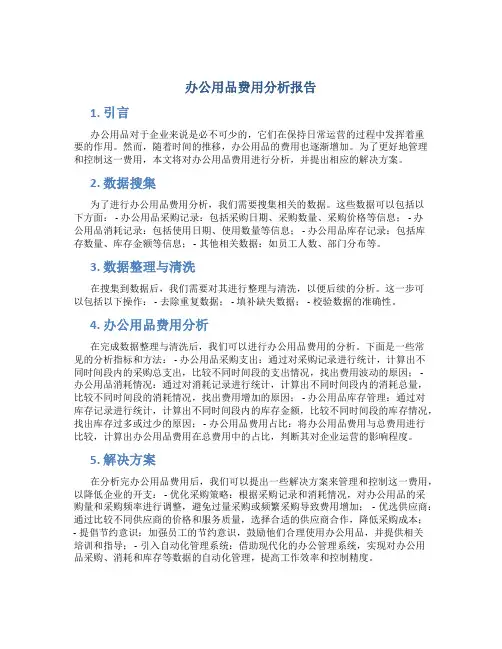办公用品费用分析报告