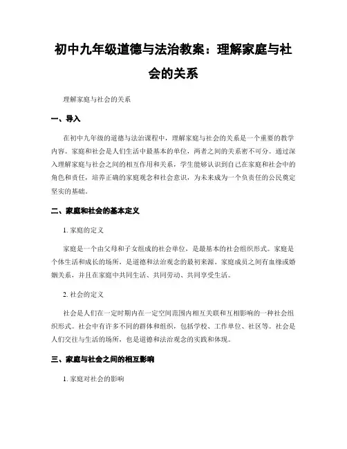 初中九年级道德与法治教案：理解家庭与社会的关系