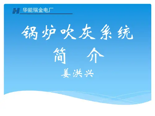 锅炉吹灰系统