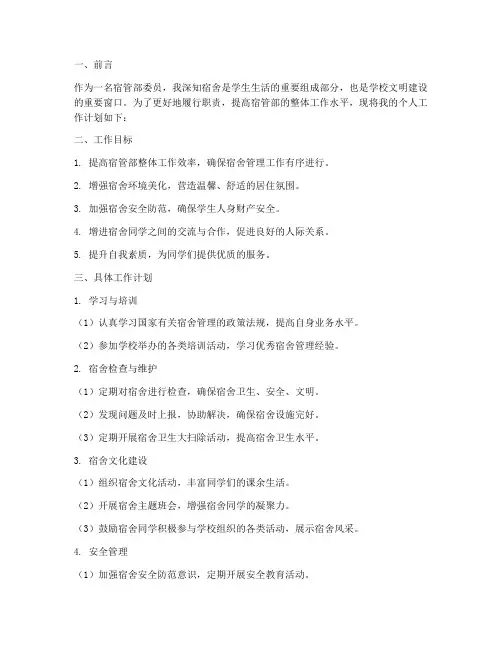 宿管部委员个人工作计划
