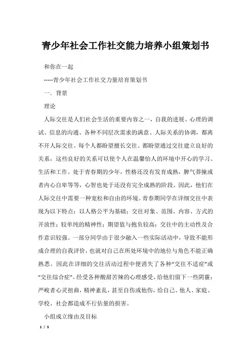 青少年社会工作社交能力培养小组策划书_1