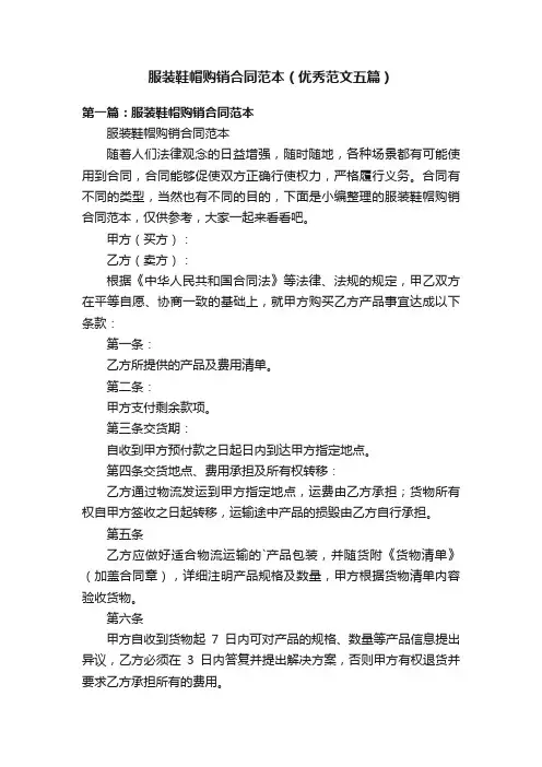 服装鞋帽购销合同范本（优秀范文五篇）