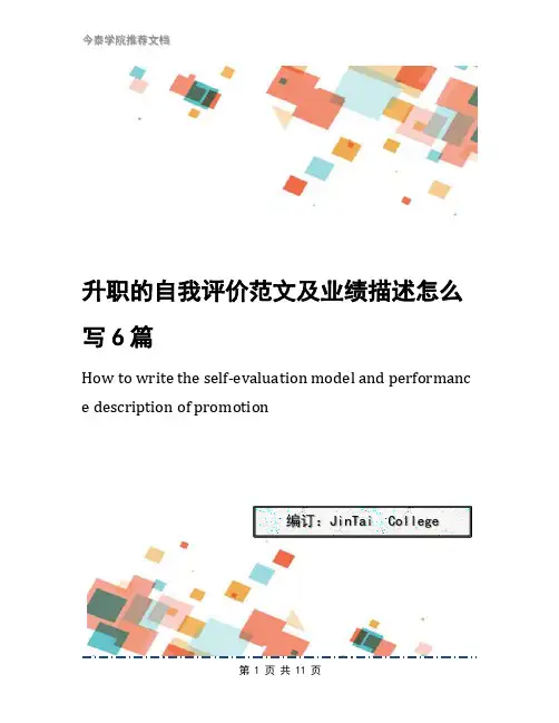 升职的自我评价范文及业绩描述怎么写6篇