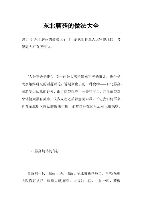 东北蘑菇的做法大全