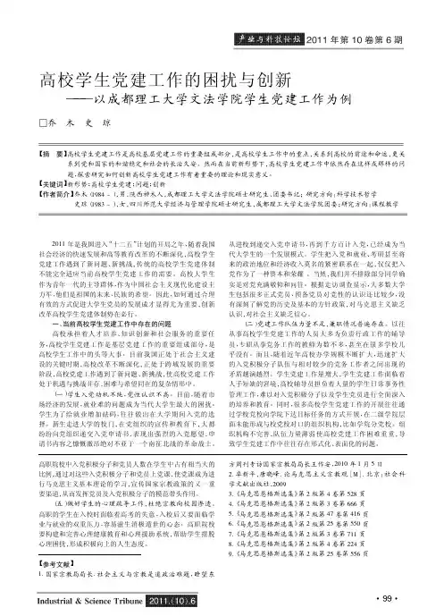 高校学生党建工作的困扰与创新——以成都理工大学文法学院学生党建工作为例