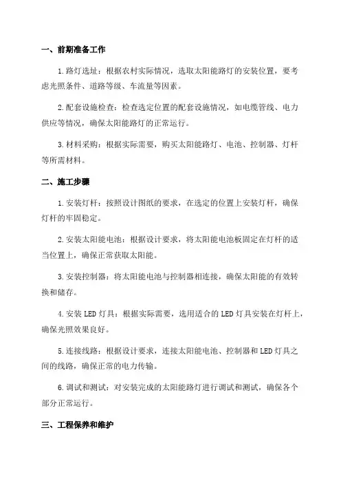 农村太阳能路灯施工方案2024年
