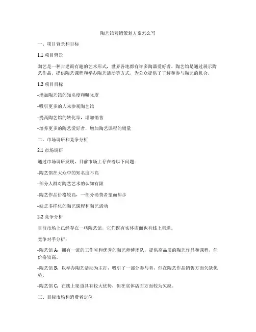 陶艺馆营销策划方案怎么写