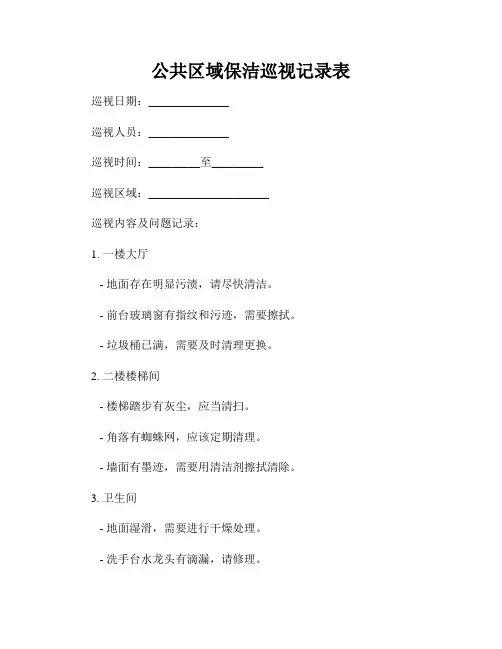 公共区域保洁巡视记录表