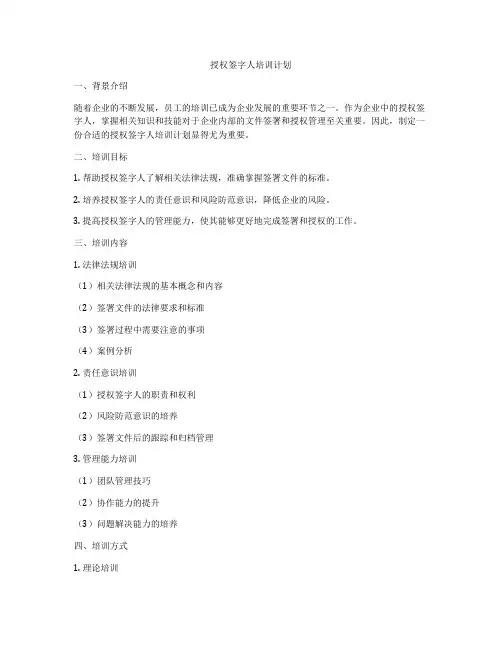 授权签字人培训计划