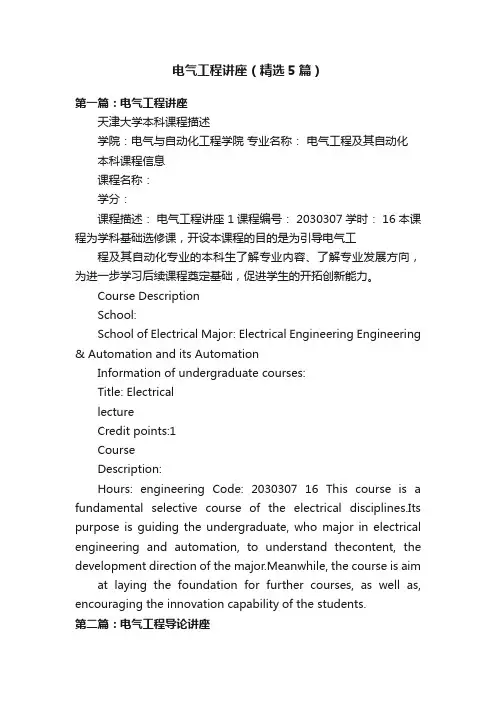 电气工程讲座（精选5篇）