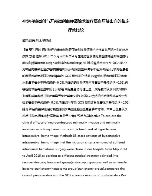神经内镜微创与开颅微创血肿清除术治疗高血压脑出血的临床疗效比较