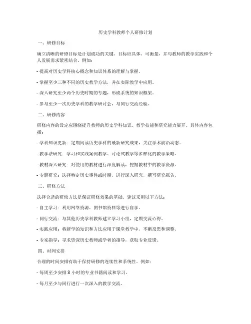 历史学科教师个人研修计划
