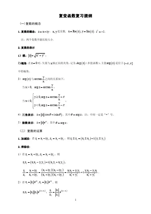 【绝对有用】复变函数与积分变换复习提纲