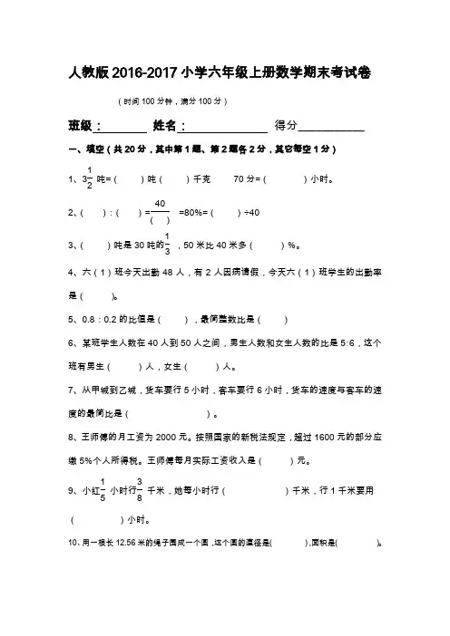 人教版2016-2017年小学六年级上册数学期末考试卷及答案