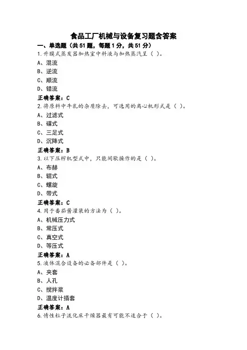 食品工厂机械与设备复习题含答案
