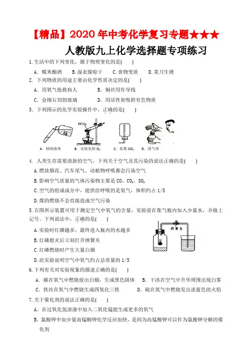 【精品】2020年中考化学复习专题★★★专项训练：人教版化学九年级上册——选择题专练