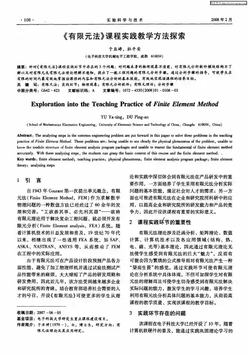 《有限元法》课程实践教学方法探索