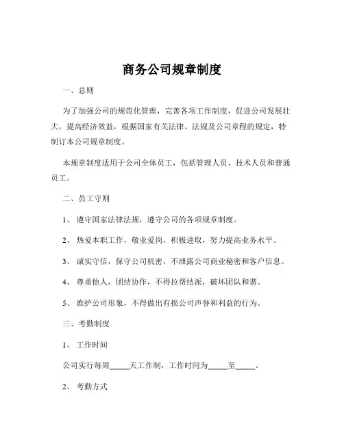 商务公司规章制度