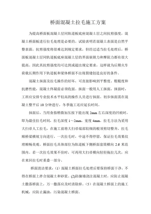 混凝土桥面拉毛处理