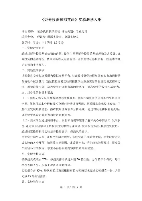 《证券投资模拟实验》实验教学大纲