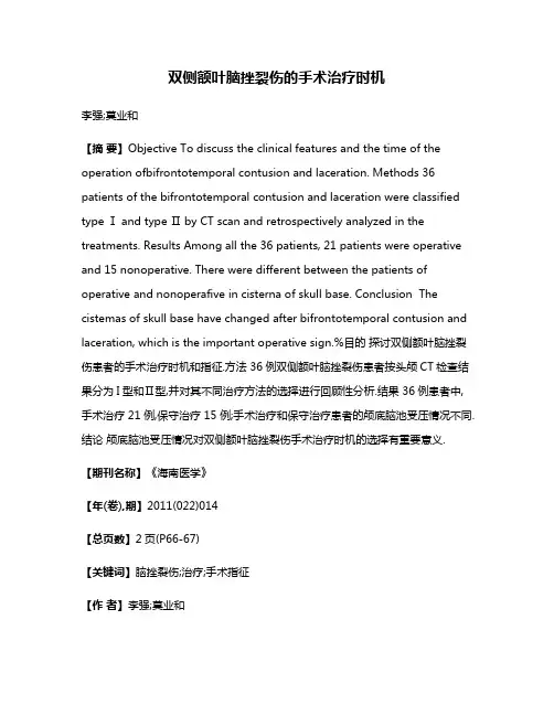 双侧额叶脑挫裂伤的手术治疗时机