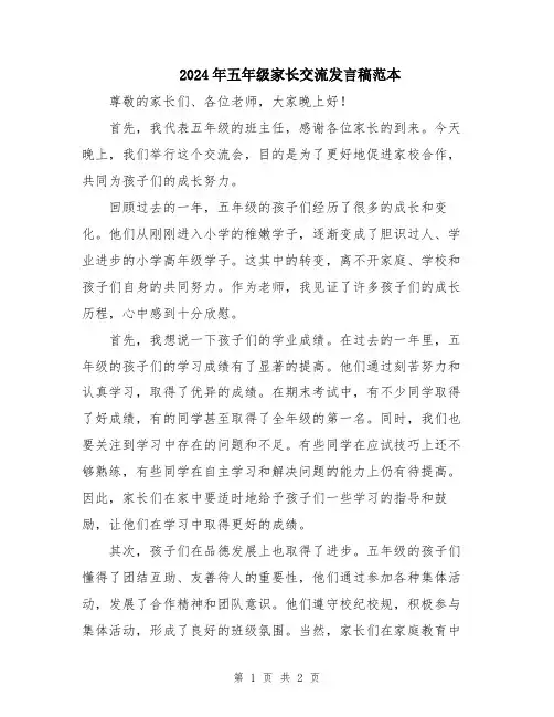 2024年五年级家长交流发言稿范本