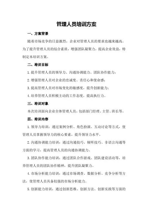 管理人员培训方案