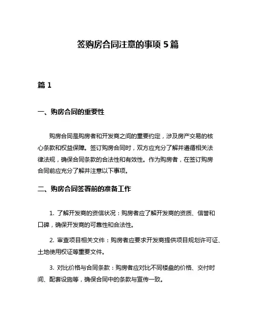 签购房合同注意的事项5篇