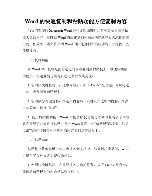 Word的快速复制和粘贴功能方便复制内容