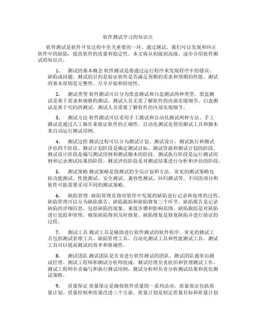 软件测试学习的知识点